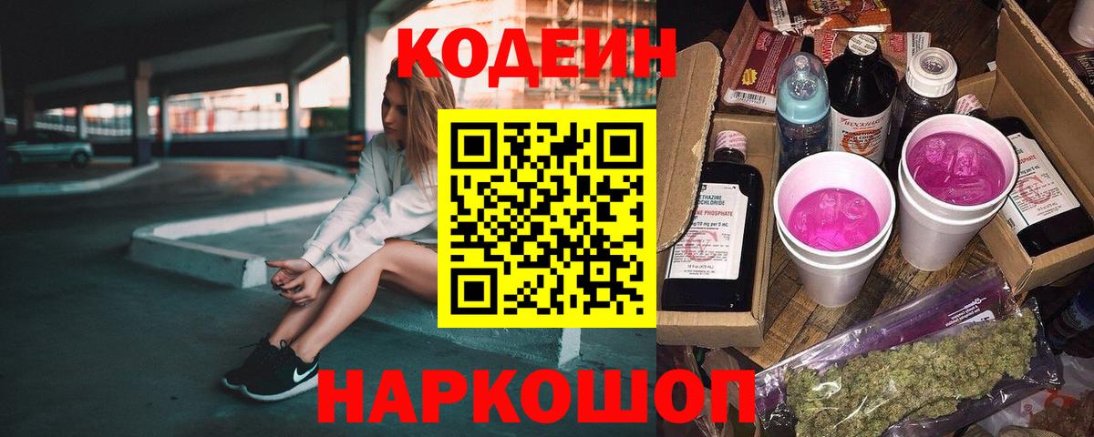 Кодеиновый сироп Lean Purple Drank Самара